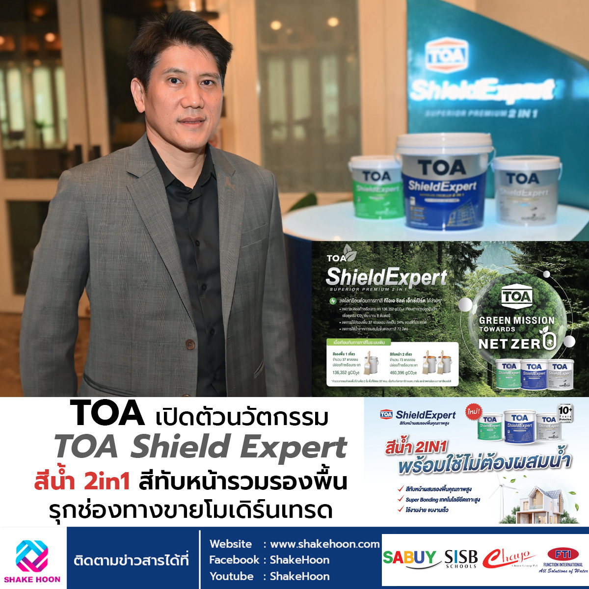 TOA เปิดตัวนวัตกรรม TOA Shield Expert สีน้ำ 2in1 สีทับหน้ารวมรองพื้น รุกช่องทางขายโมเดิร์นเทรด