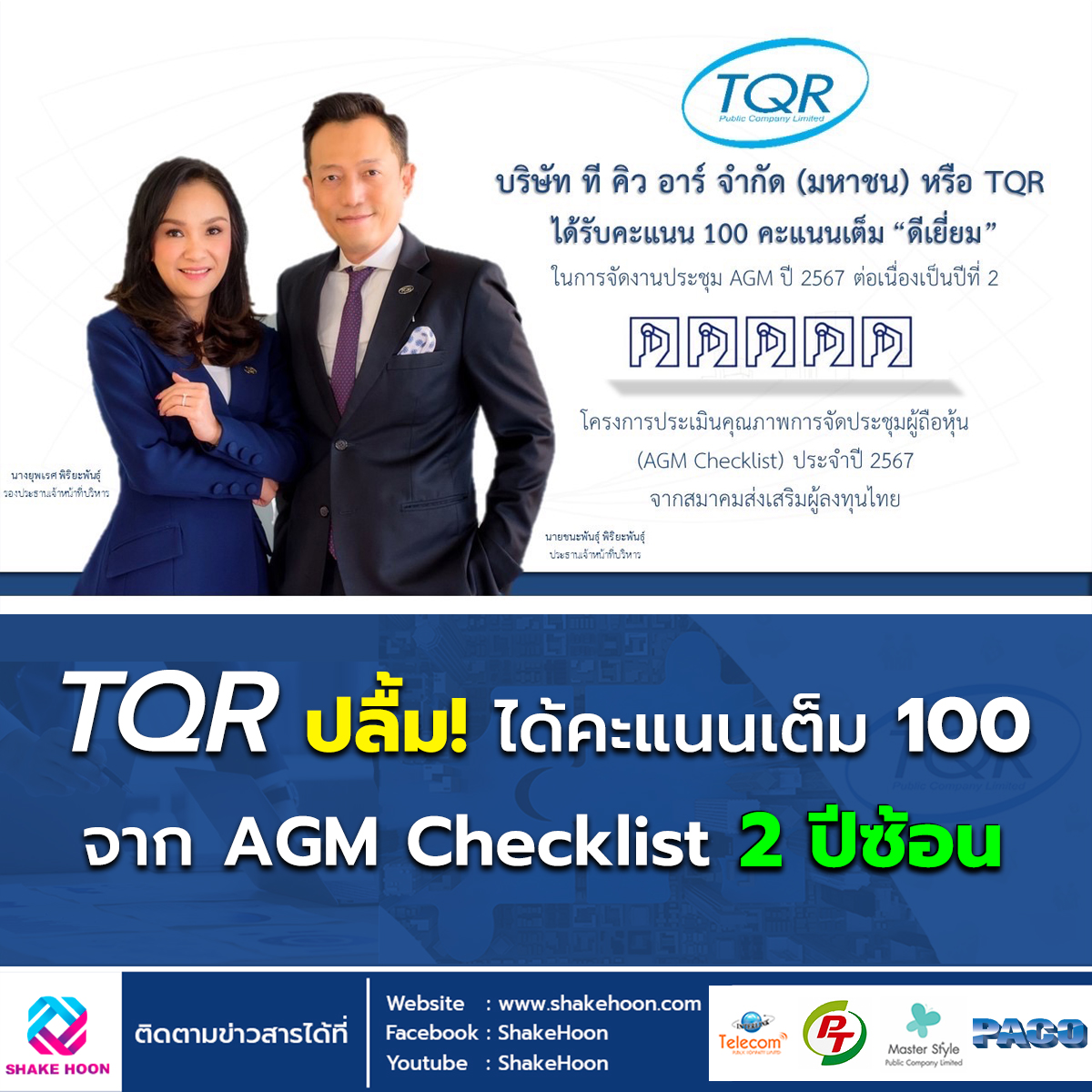 TQR ปลื้ม! ได้คะแนนเต็ม 100 จาก AGM Checklist 2 ปีซ้อน