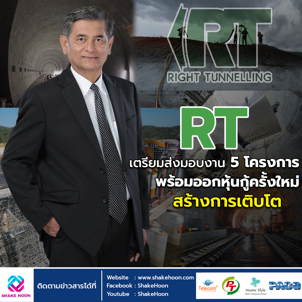 RT เตรียมส่งมอบงาน 5 โครงการ พร้อมออกหุ้นกู้ครั้งใหม่สร้างการเติบโต