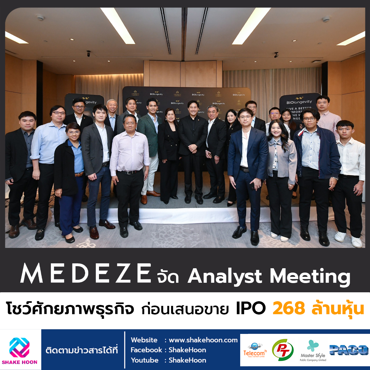 MEDEZE จัด Analyst Meeting โชว์ศักยภาพธุรกิจ ก่อนเสนอขาย IPO 268 ล้านหุ้น