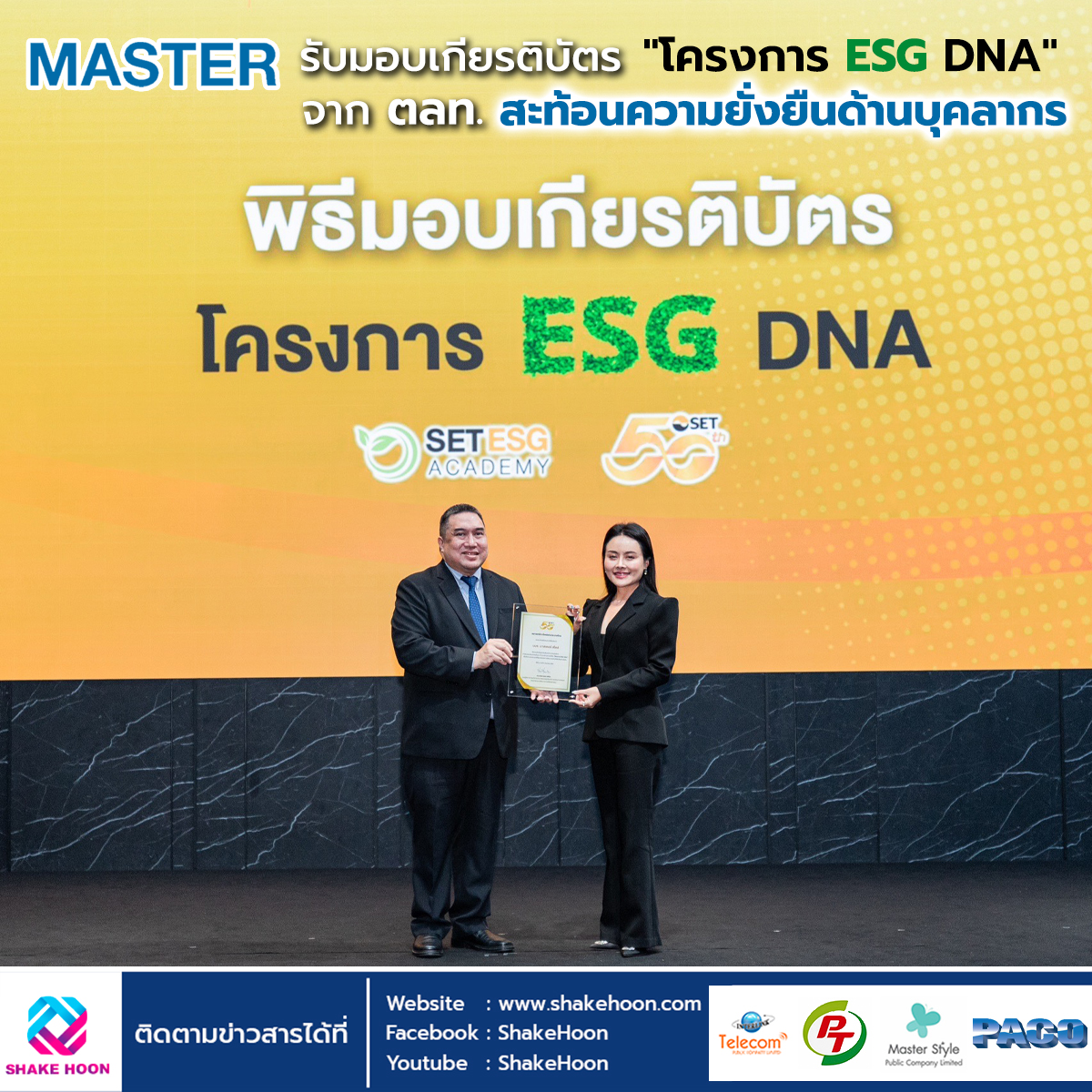 MASTER รับมอบเกียรติบัตร โครงการ ESG DNA จาก ตลท. สะท้อนความยั่งยืนด้านบุคลากร