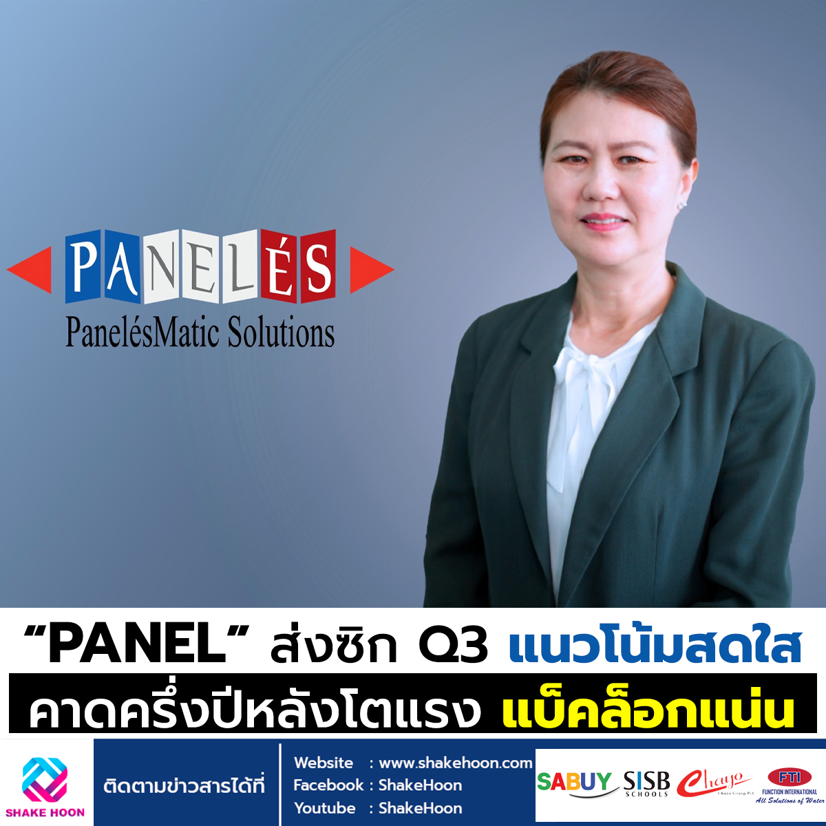 “PANEL” ส่งซิก Q3 แนวโน้มสดใส คาดครึ่งปีหลังโตแรง แบ็คล็อกแน่น