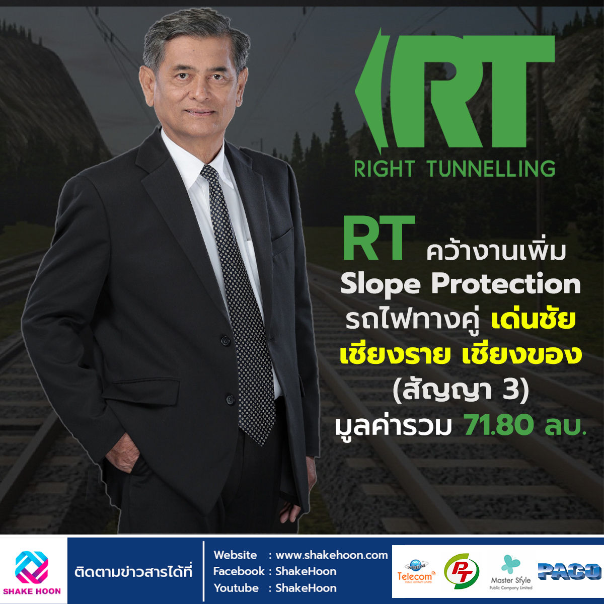 RT คว้างานเพิ่ม Slope Protection รถไฟทางคู่ เด่นชัย-เชียงราย-เชียงของ (สัญญา 3) มูลค่ารวม 71.80 ลบ.