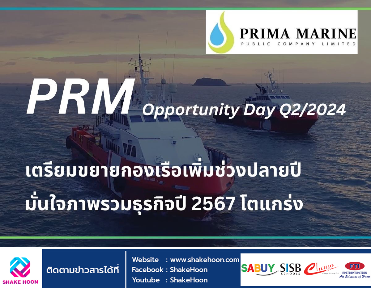 PRM เปิดแผนลงทุนครึ่งหลัง มั่นใจภาพรวมธุรกิจปี 2567 โตแกร่ง