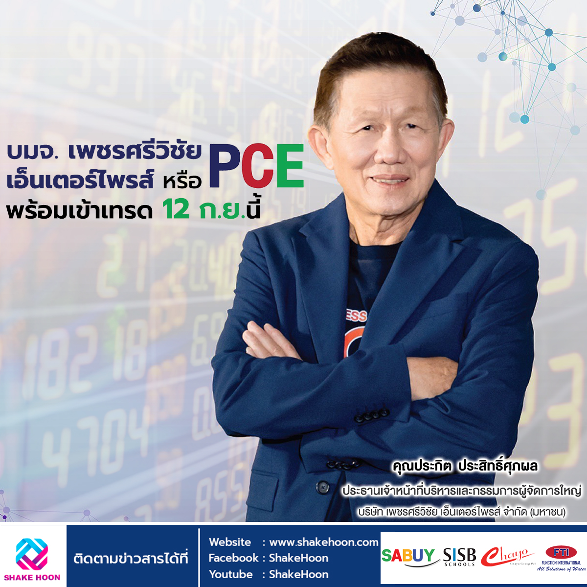 บมจ. เพชรศรีวิชัย เอ็นเตอร์ไพรส์ หรือ PCE พร้อมเข้าเทรด 12 ก.ย.นี้