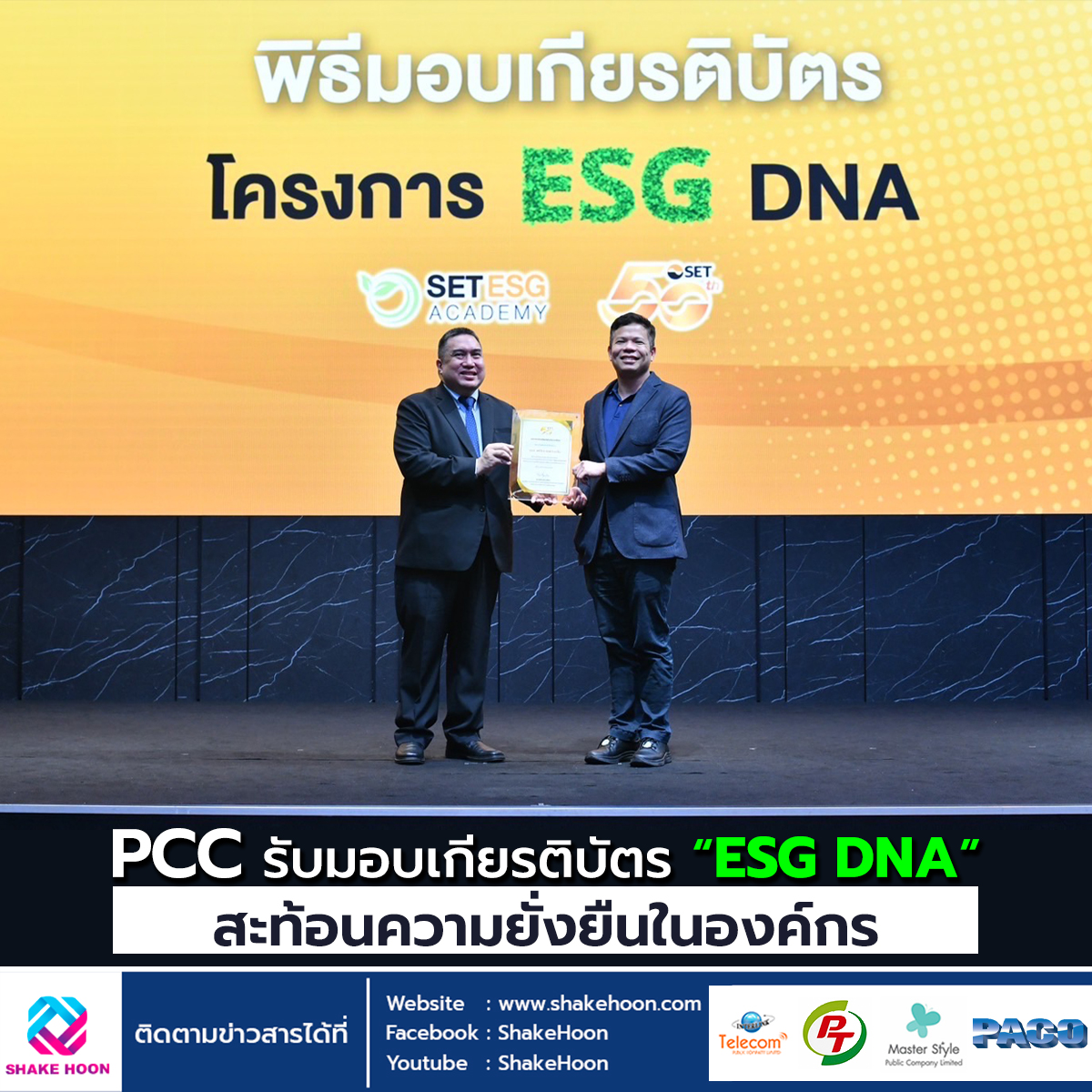 PCC รับมอบเกียรติบัตร “ESG DNA” สะท้อนความยั่งยืนในองค์กร