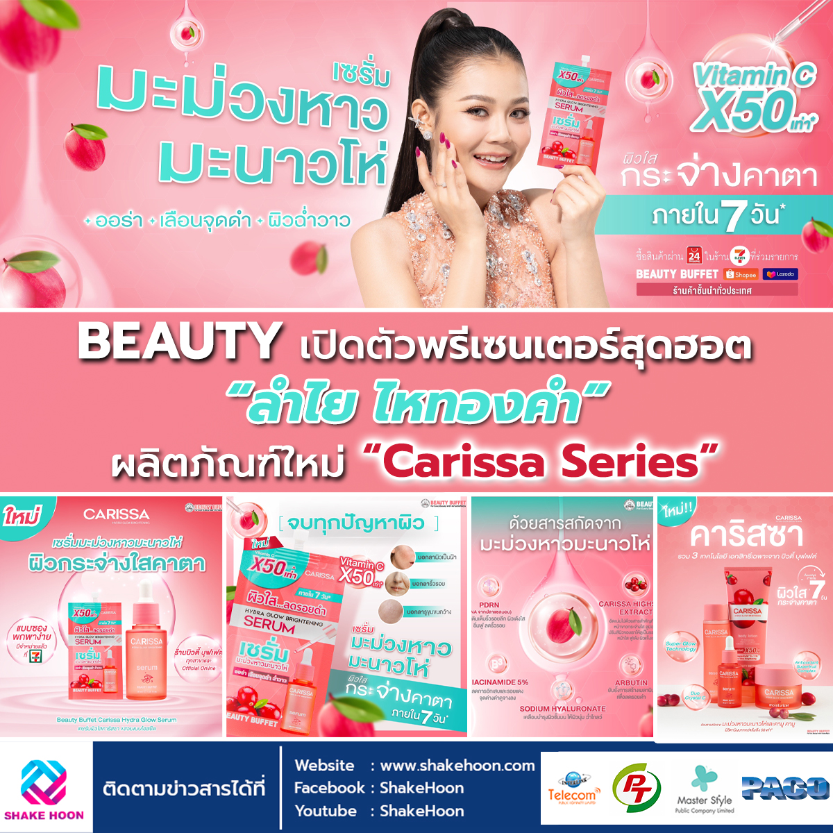 BEAUTY เปิดตัวพรีเซนเตอร์สุดฮอต “ลำไย ไหทองคำ” ผลิตภัณฑ์ใหม่ “Carissa Series”