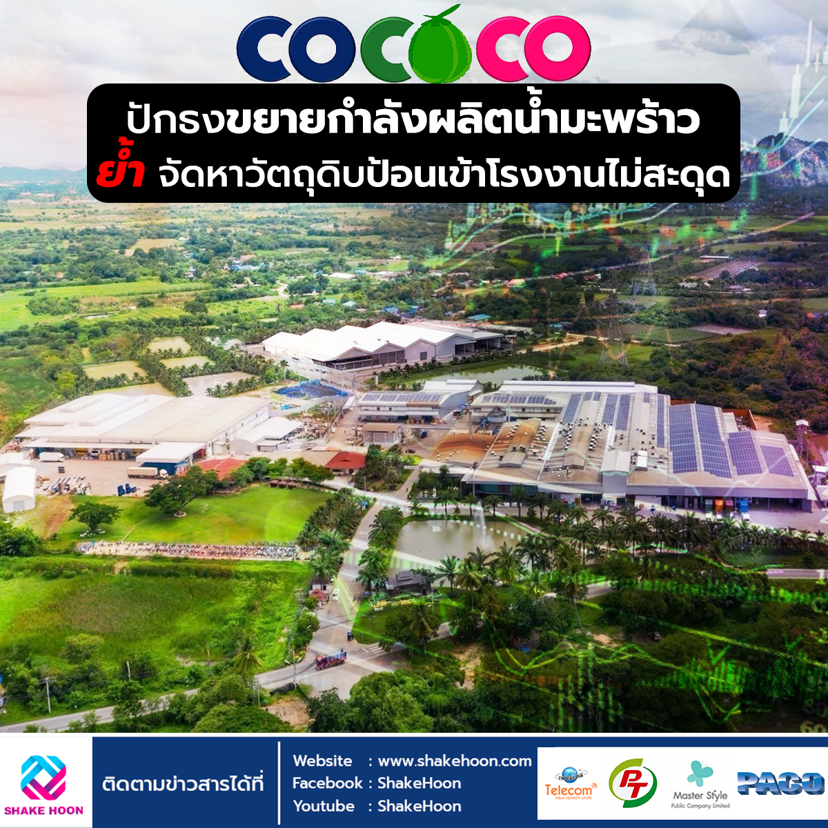 COCOCO ปักธงขยายกำลังผลิตน้ำมะพร้าว-ย้ำจัดหาวัตถุดิบป้อนเข้าโรงงานไม่สะดุด