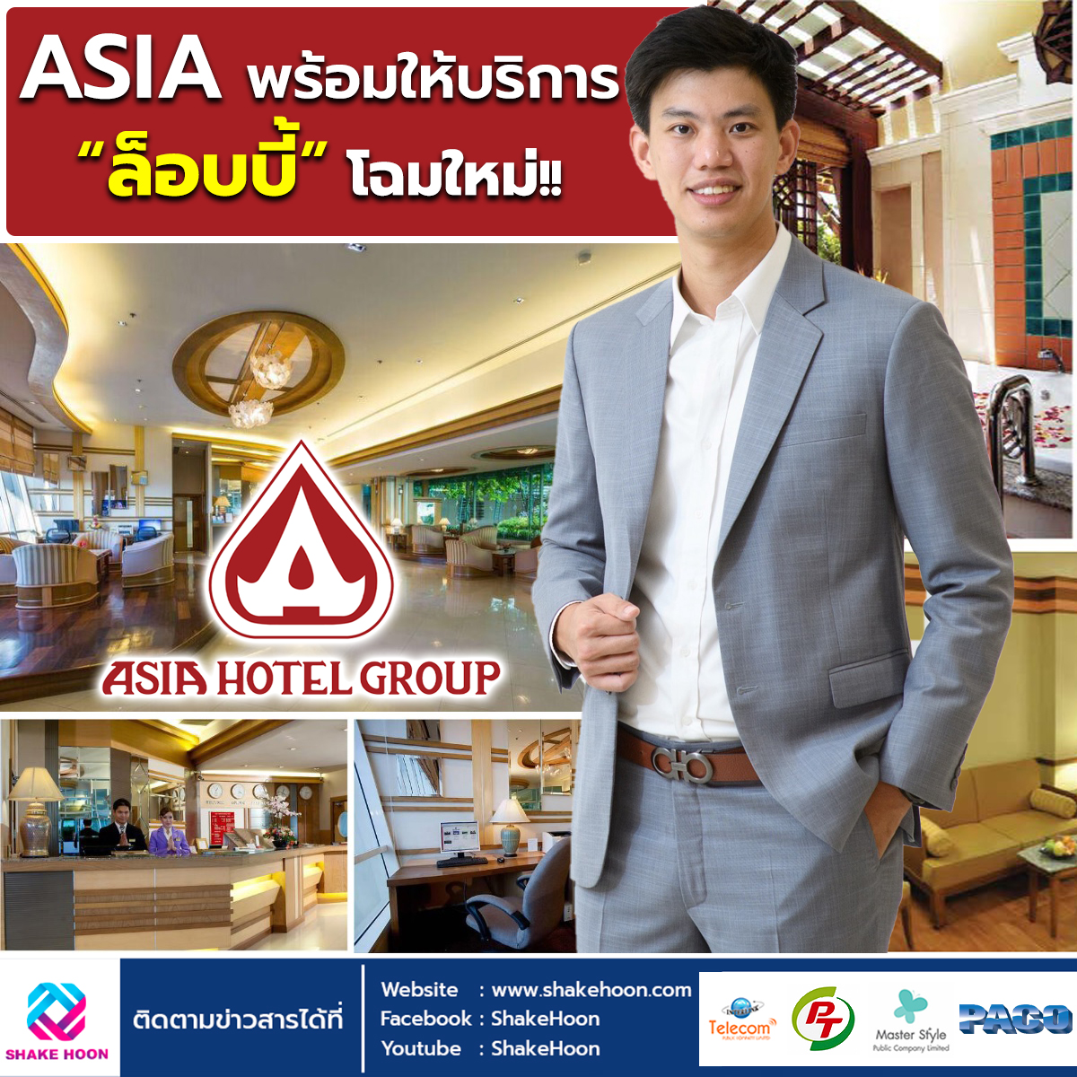 ASIA พร้อมให้บริการ “ล็อบบี้” โฉมใหม่!!