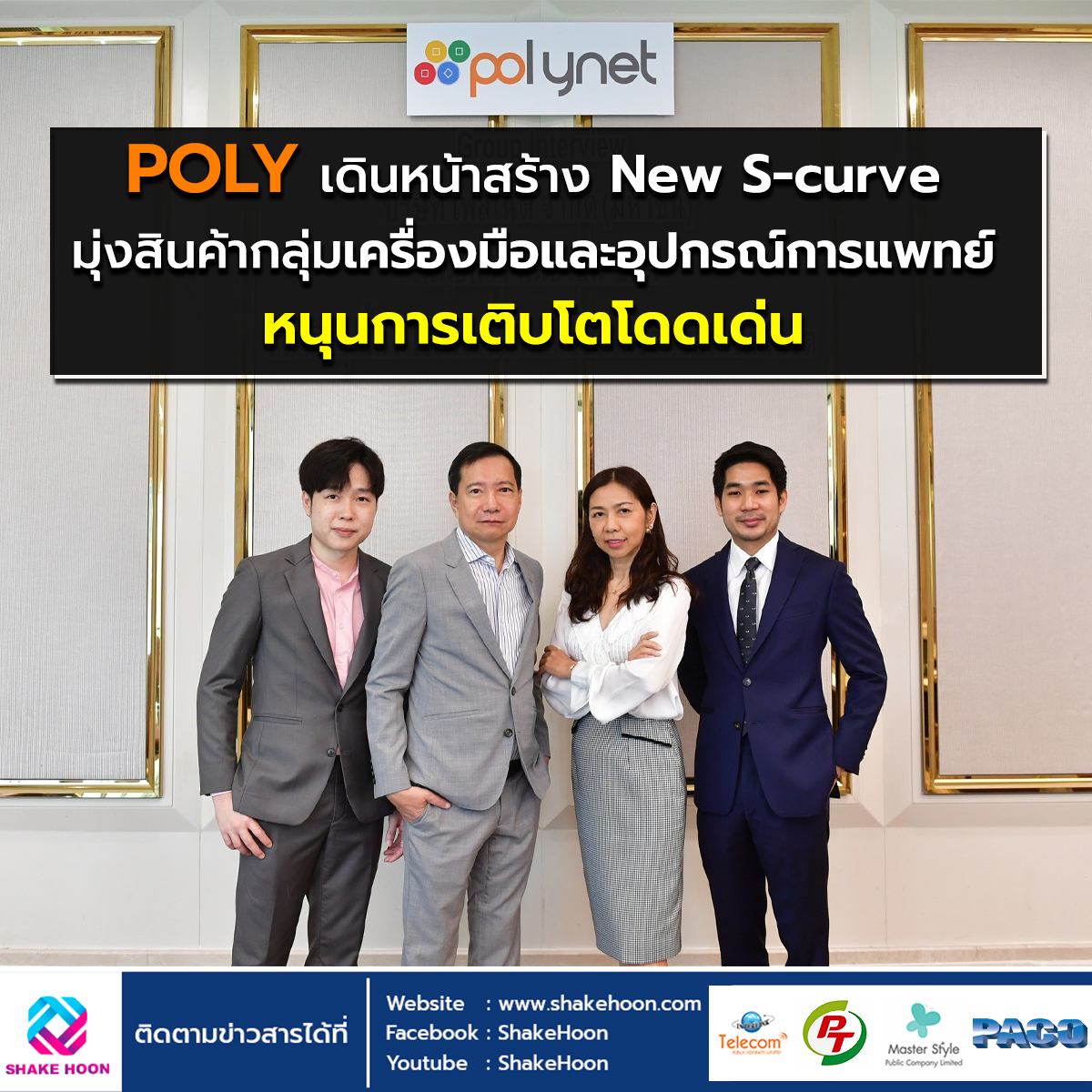 POLY เดินหน้าสร้าง New S-curve มุ่งสินค้ากลุ่มเครื่องมือและอุปกรณ์การแพทย์หนุนการเติบโตโดดเด่น