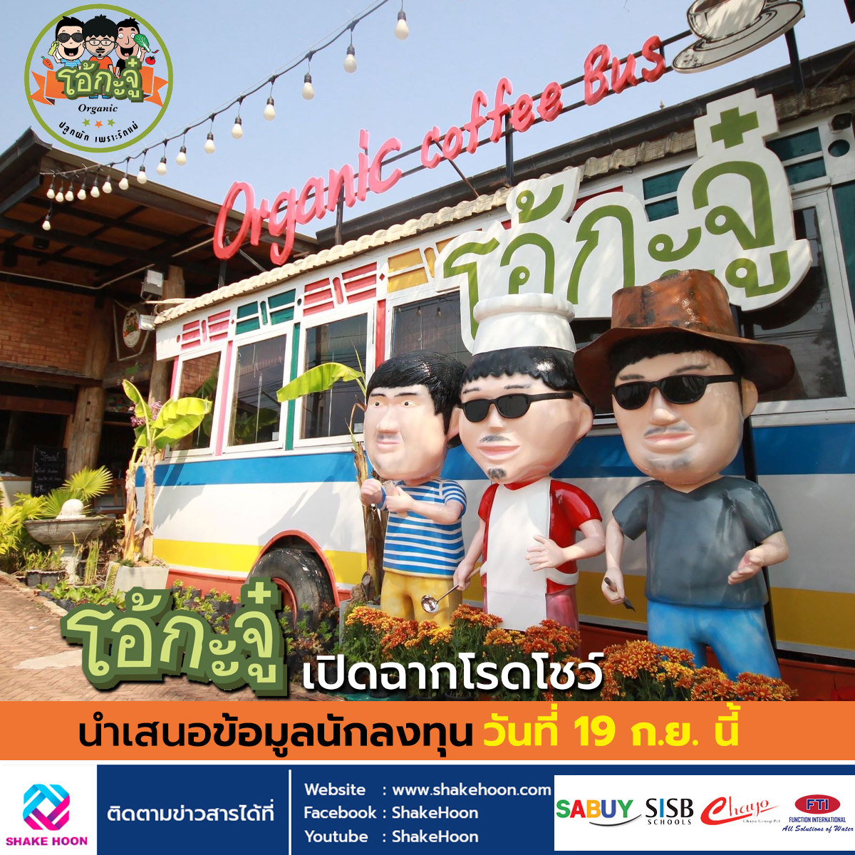 โอ้กะจู๋ เปิดฉากโรดโชว์นำเสนอข้อมูลนักลงทุน วันที่ 19 ก.ย.นี้