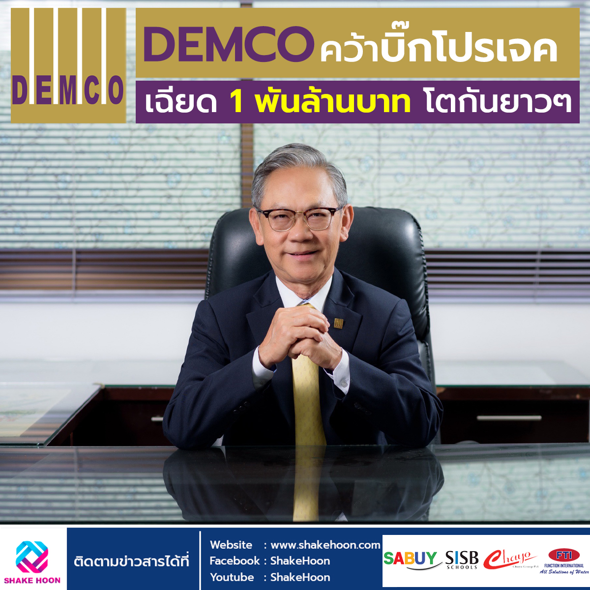 DEMCO คว้าบิ๊กโปรเจค เฉียด 1 พันลบ. โตกันยาวๆ