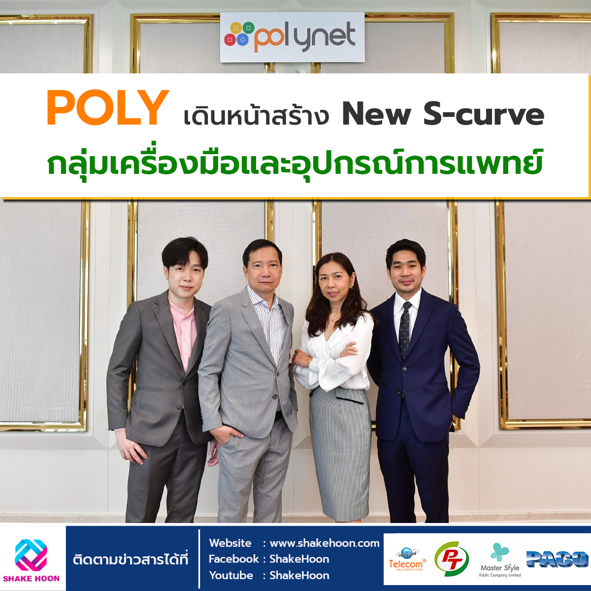 POLY เดินหน้าสร้าง New S-curve กลุ่มเครื่องมือและอุปกรณ์การแพทย์