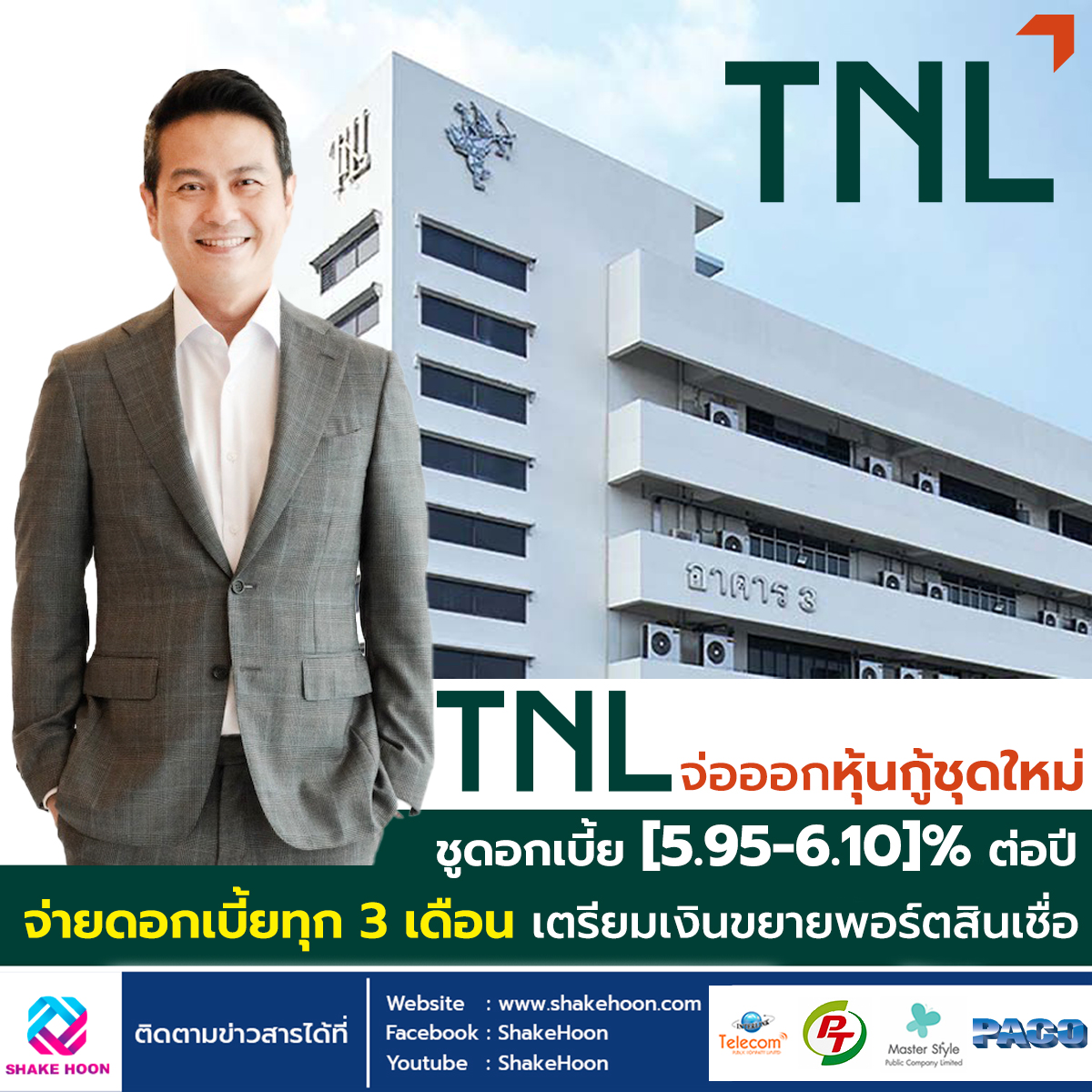 TNL จ่อออกหุ้นกู้ชุดใหม่ ชูดอกเบี้ย [5.95-6.10]% ต่อปี จ่ายดอกเบี้ยทุก 3 เดือน เตรียมเงินขยายพอร์ตสิ