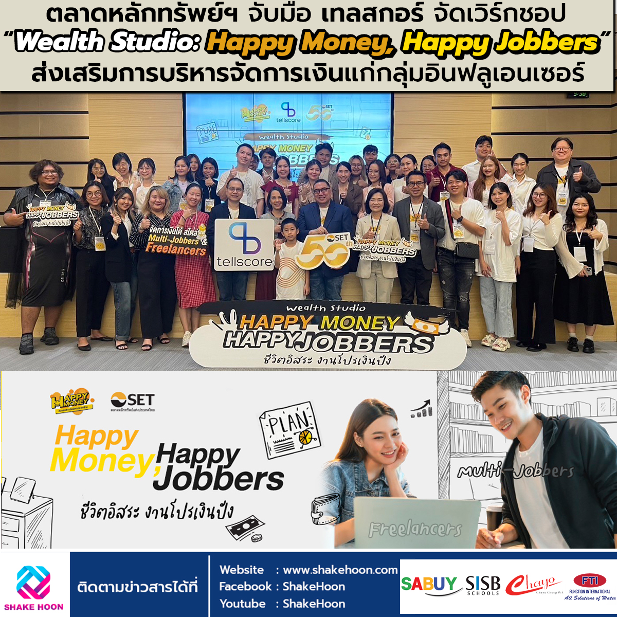 ตลาดหลักทรัพย์ฯ จับมือ เทลสกอร์ จัดเวิร์กชอป “Wealth Studio: Happy Money, Happy Jobbers” ส่งเสริมการ