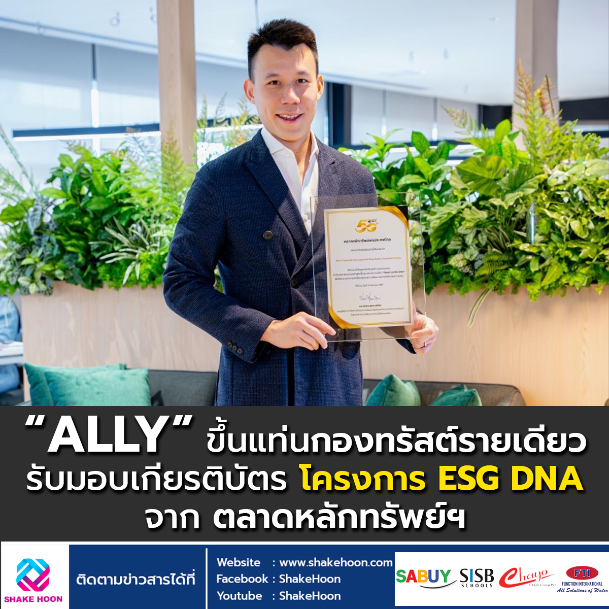 “ALLY” ขึ้นแท่นกองทรัสต์รายเดียว รับมอบเกียรติบัตร โครงการ ESG DNA จากตลาดหลักทรัพย์ฯ