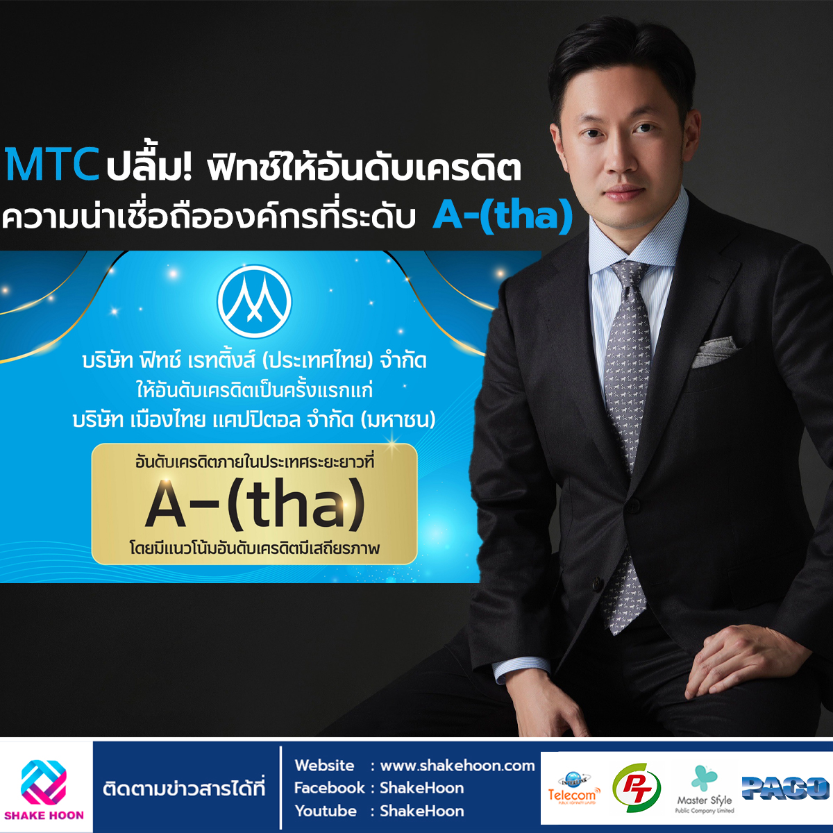 MTC ปลื้ม! ฟิทช์ให้อันดับเครดิตความน่าเชื่อถือองค์กรที่ระดับ A-(tha)