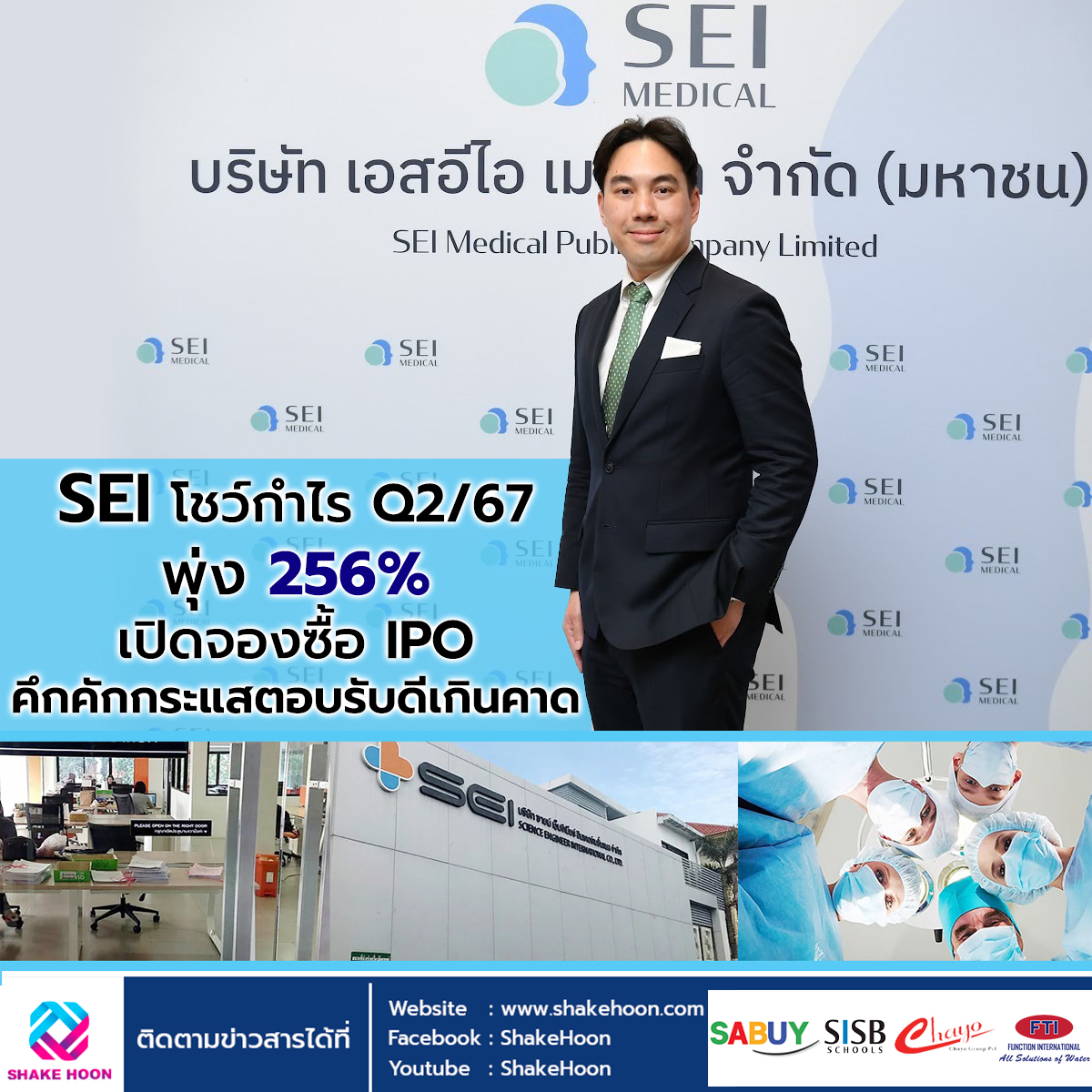 SEI โชว์กำไร Q2/67 พุ่ง 256% เปิดจองซื้อ IPO คึกคักกระแสตอบรับดีเกินคาด