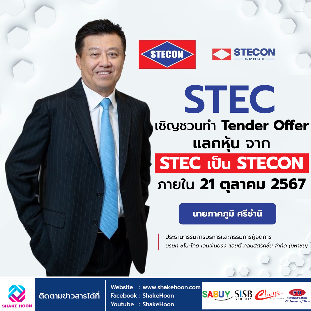 STEC เชิญชวนทำ Tender Offer แลกหุ้นจาก STEC เป็น STECON ภายใน 21 ตุลาคม 2567