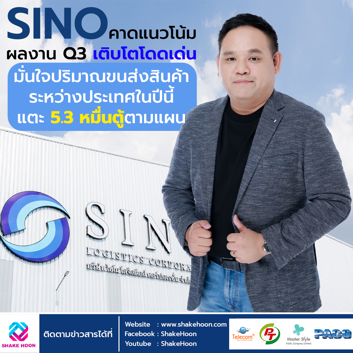 SINO คาดแนวโน้มผลงาน Q3 เติบโตโดดเด่น มั่นใจปริมาณขนส่งสินค้าระหว่างประเทศในปีนี้ แตะ 5.3 หมื่นตู้ตา