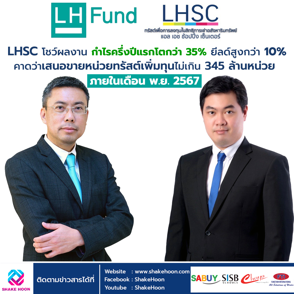 LHSC โชว์ผลงาน กำไรครึ่งปีแรกโตกว่า 35% ยีลด์สูงกว่า 10% คาดว่าเสนอขายหน่วยทรัสต์เพิ่มทุนไม่เกิน 345