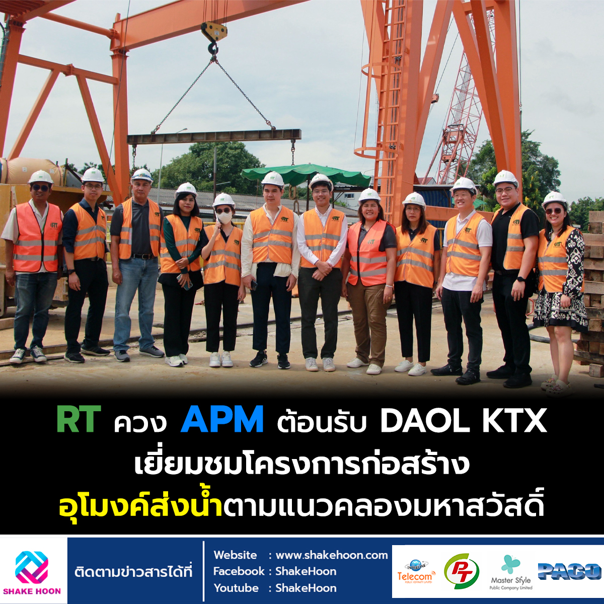 RT ควง APM ต้อนรับ DAOL KTX เยี่ยมชมโครงการก่อสร้าง อุโมงค์ส่งน้ำตามแนวคลองมหาสวัสดิ์