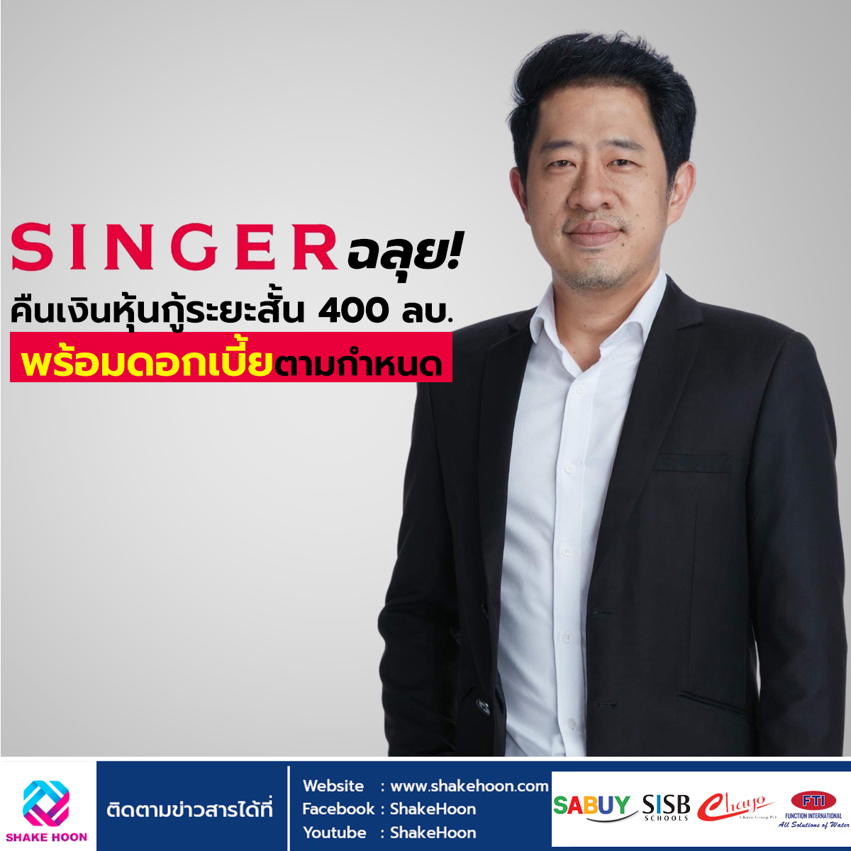 SINGER ฉลุย! คืนเงินหุ้นกู้ระยะสั้น 400 ลบ. พร้อมดอกเบี้ยตามกำหนด