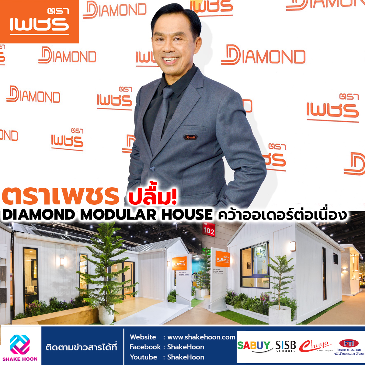 ตราเพชร ปลื้ม! DIAMOND MODULAR HOUSE คว้าออเดอร์ต่อเนื่อง