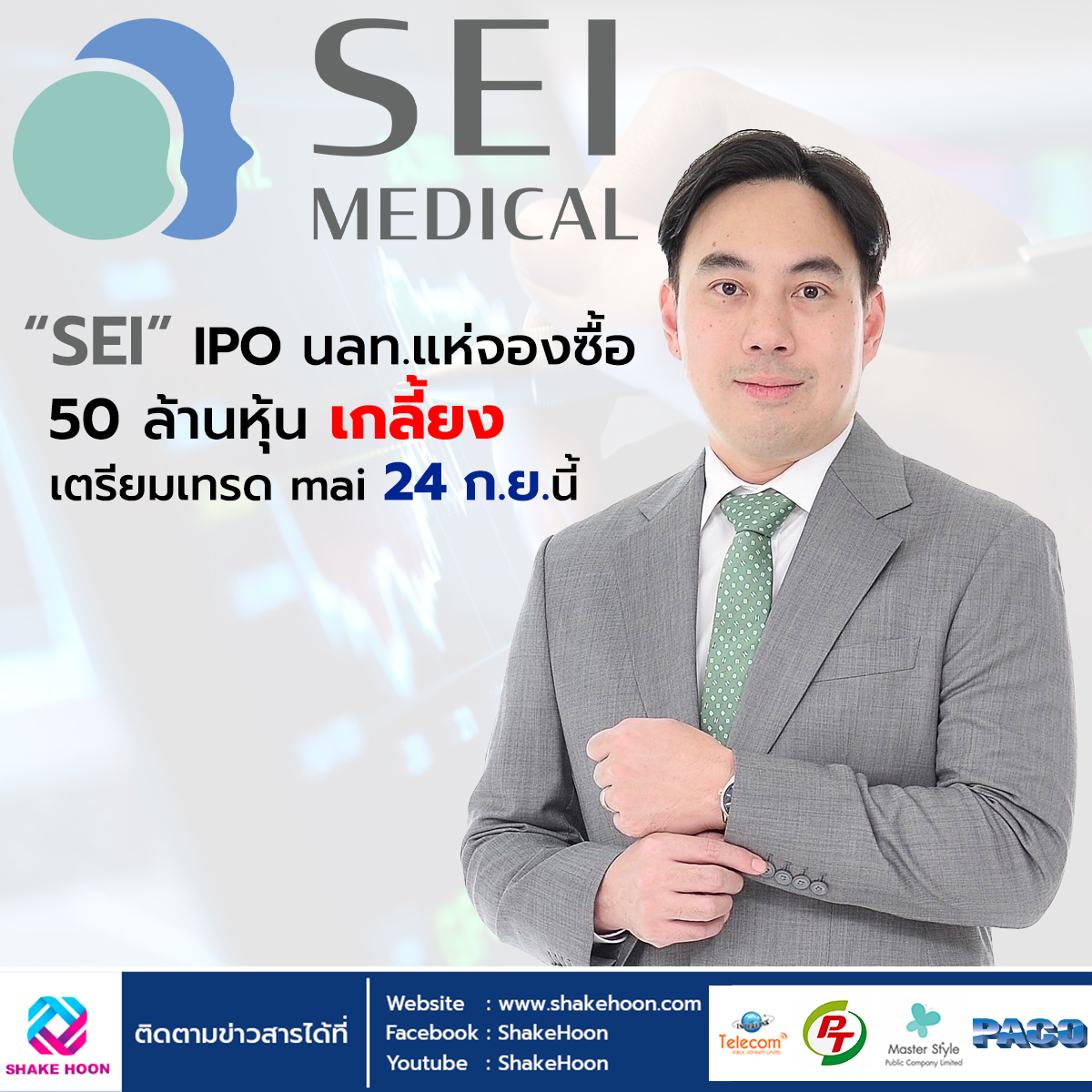 “SEI” IPO นลท.แห่จองซื้อ 50 ล้านหุ้นเกลี้ยง เตรียมเทรด mai 24 ก.ย.นี้