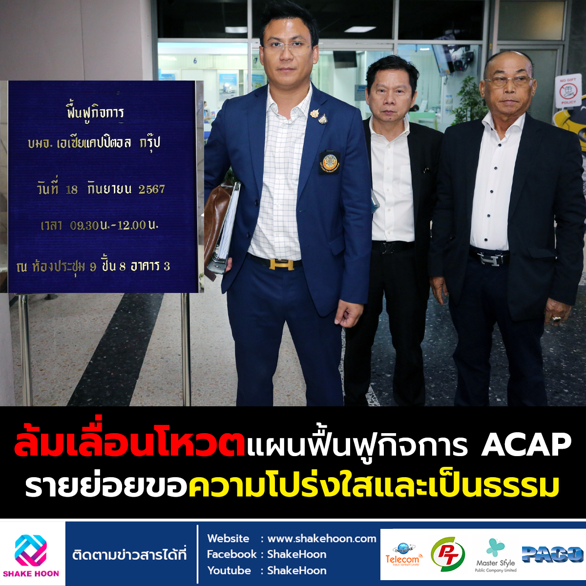 ล้มเลื่อนโหวตแผนฟื้นฟูกิจการ ACAP รายย่อยขอความโปร่งใสและเป็นธรรม