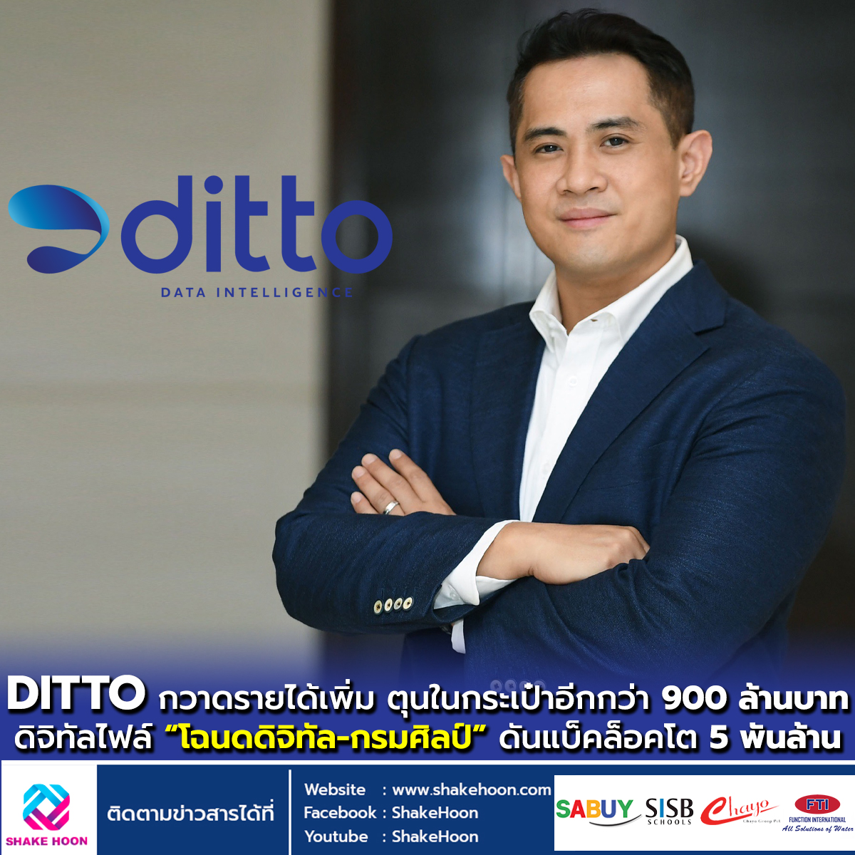 DITTO กวาดรายได้เพิ่ม ตุนในกระเป๋าอีกกว่า 900 ล้านบาท ดิจิทัลไฟล์ “โฉนดดิจิทัล-กรมศิลป์” ดันแบ็คล็อค