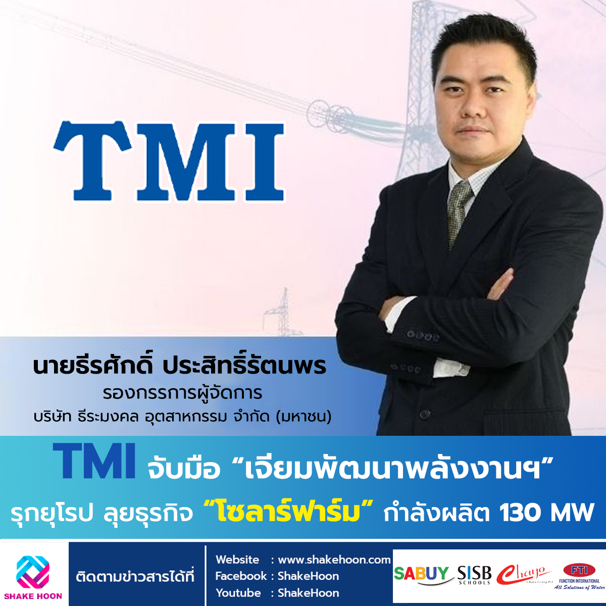 TMI จับมือ “เจียมพัฒนาพลังงานฯ” รุกยุโรป ลุยธุรกิจ “โซลาร์ฟาร์ม” กำลังผลิต 130 MW