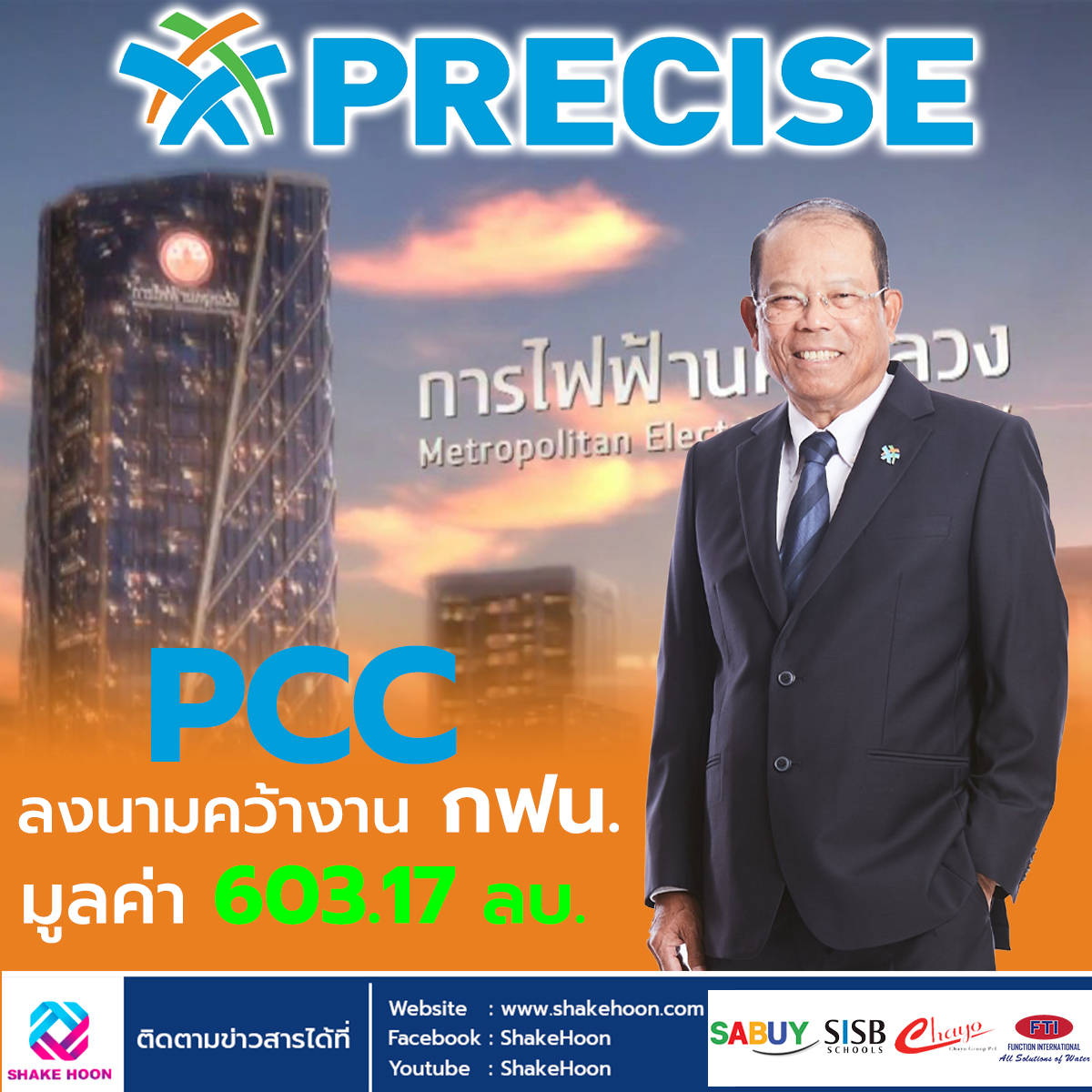 PCC ลงนามคว้างาน กฟน. มูลค่า 603.17 ลบ.