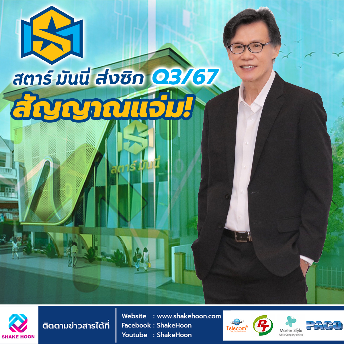 SM ส่งซิก Q3/67 สัญญาณแจ่ม