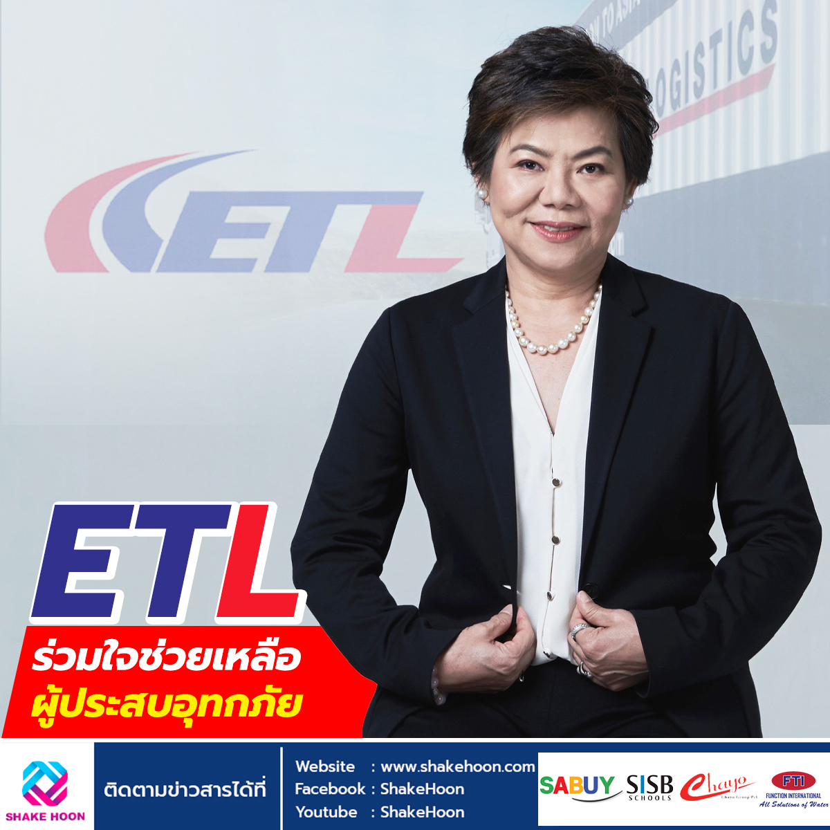 ETL ร่วมใจช่วยเหลือผู้ประสบอุทกภัย