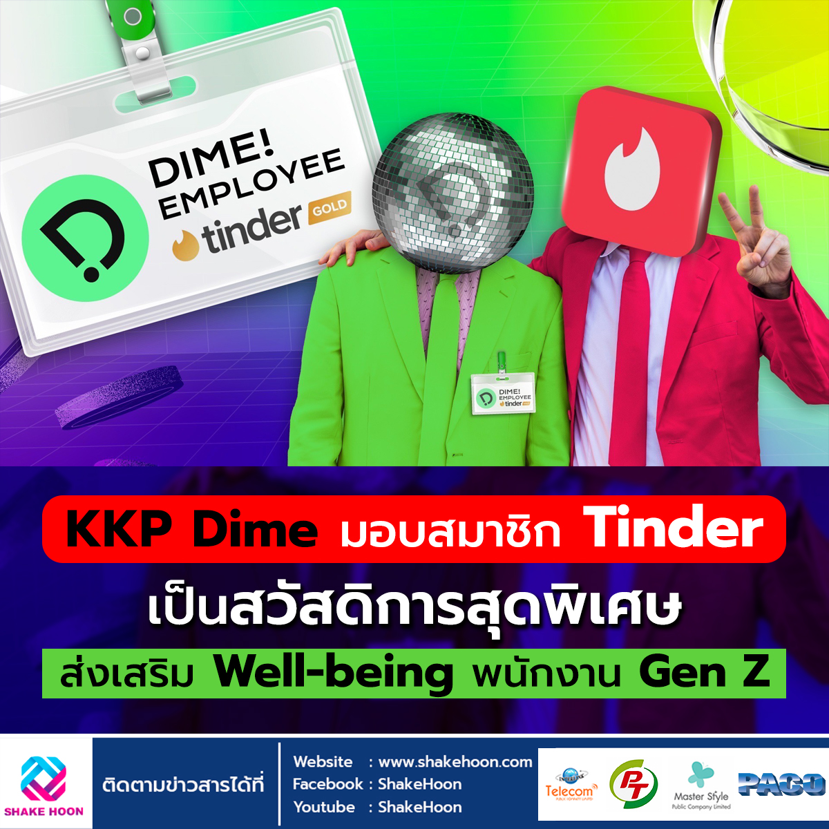 KKP Dime มอบสมาชิก Tinder เป็นสวัสดิการสุดพิเศษ ส่งเสริม Well-being พนักงาน Gen Z