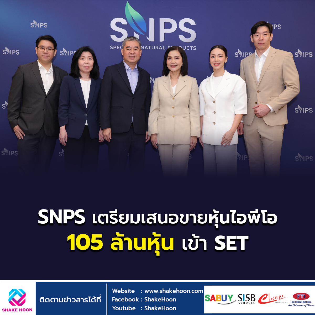 SNPS เตรียมเสนอขายหุ้นไอพีโอ 105 ล้านหุ้นเข้า SET