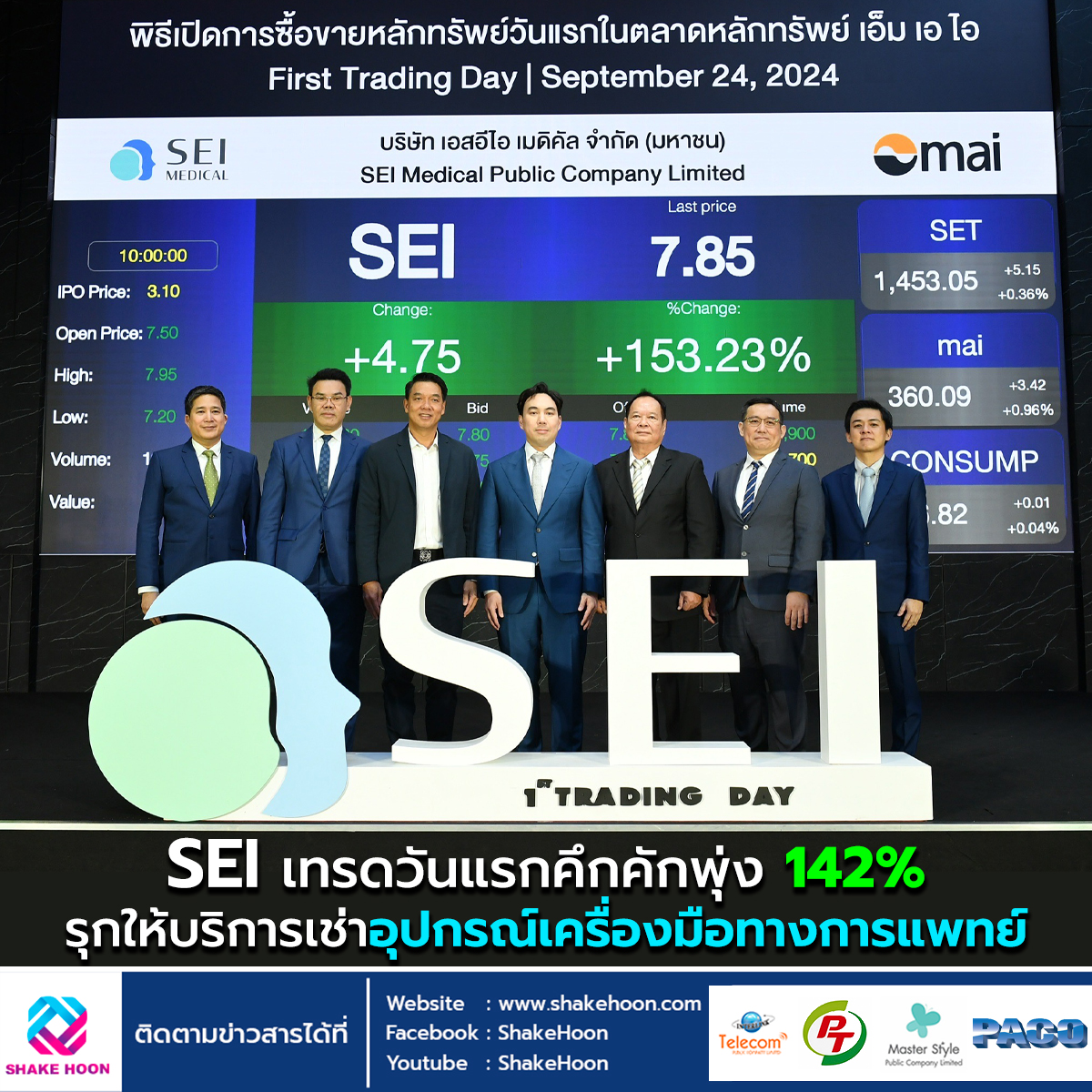 SEI เทรดวันแรกคึกคักพุ่ง 142% รุกให้บริการเช่าอุปกรณ์เครื่องมือทางการแพทย์