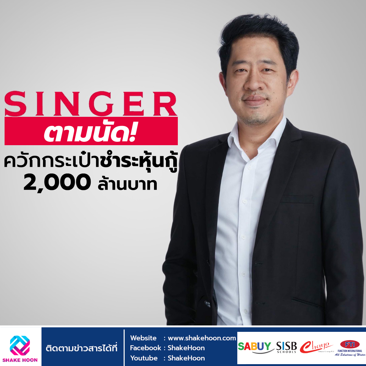 SINGER ตามนัด ควักกระเป๋าชำระหุ้นกู้ 2,000 ล้านบาท