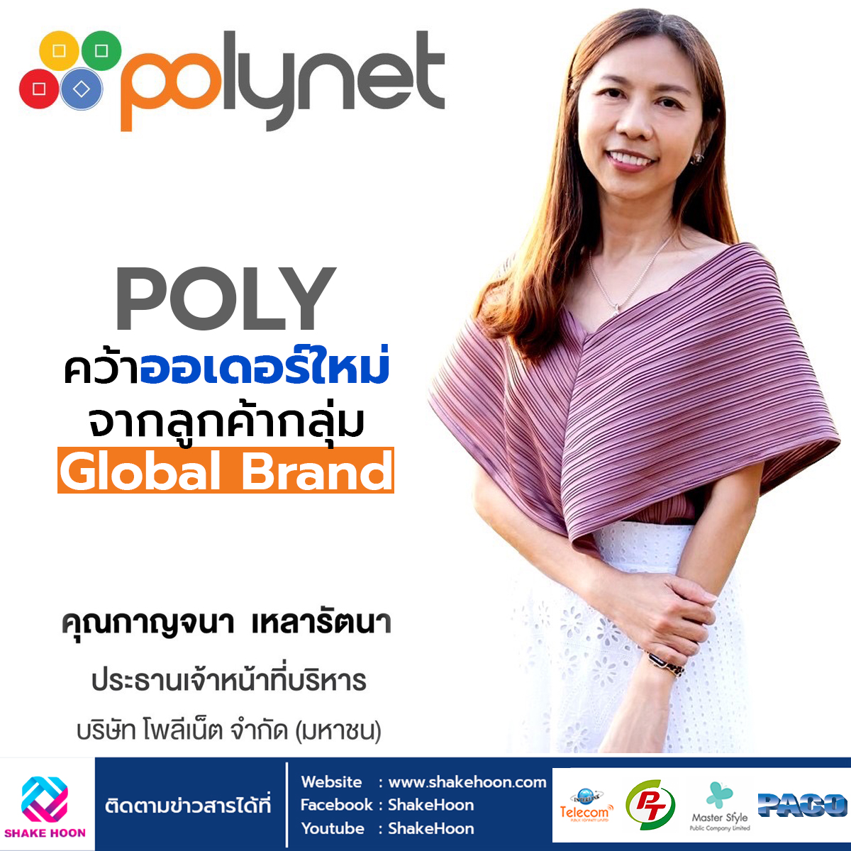 POLY คว้าออเดอร์ใหม่จากลูกค้ากลุ่ม Global Brand