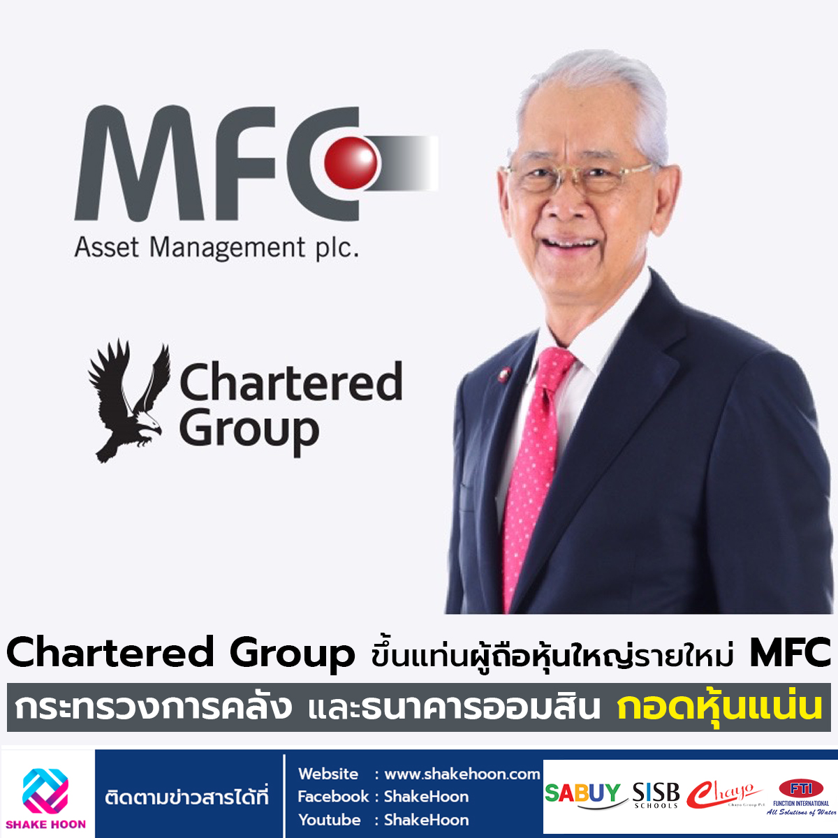 Chartered Group ขึ้นแท่นผู้ถือหุ้นใหญ่รายใหม่ MFC กระทรวงการคลัง และธนาคารออมสิน กอดหุ้นแน่น