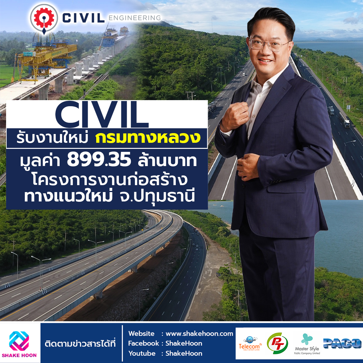 CIVIL รับงานใหม่ กรมทางหลวง มูลค่า 899.35 ล้านบาท โครงการงานก่อสร้างทางแนวใหม่ จ.ปทุมธานี