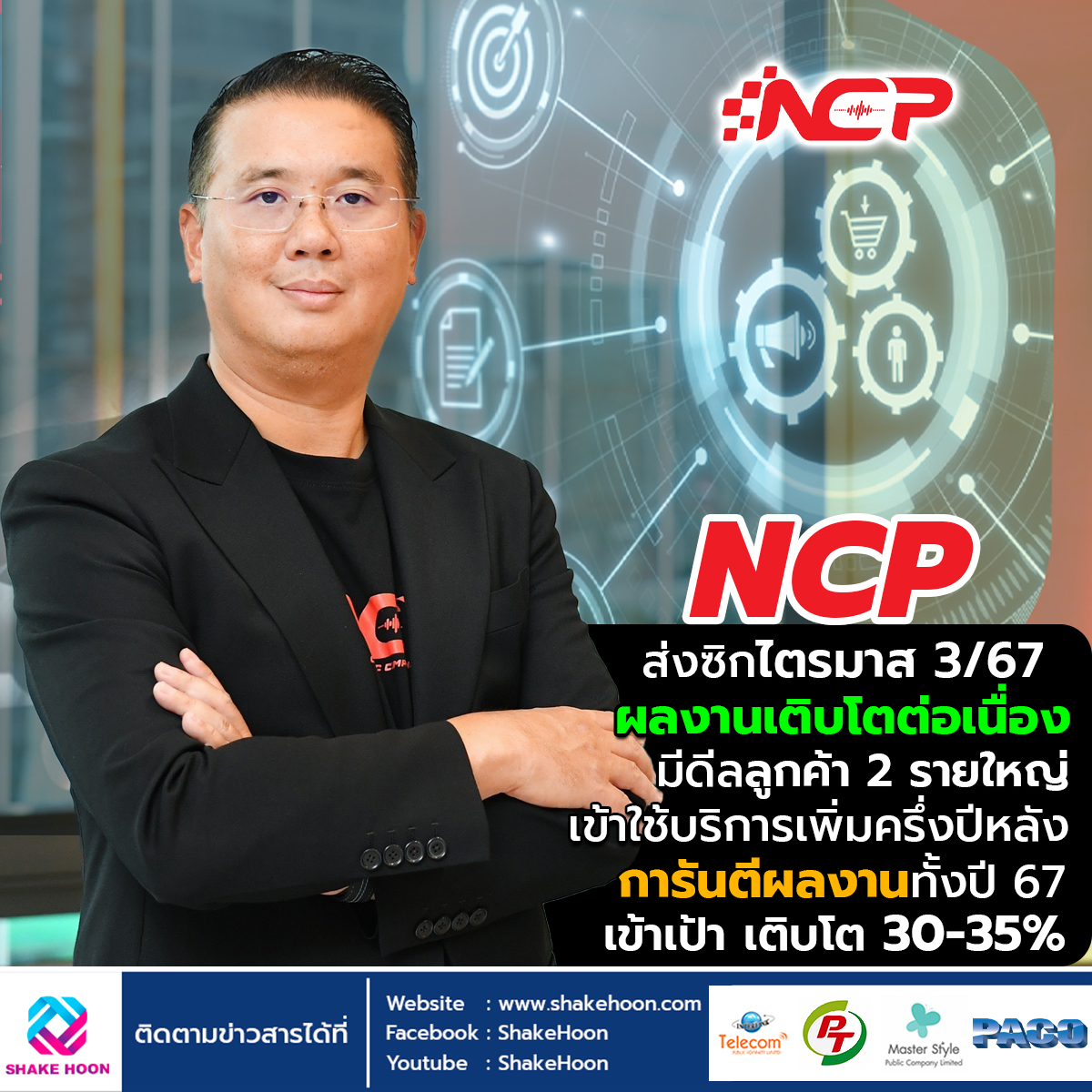 NCP ส่งซิกไตรมาส 3/67 ผลงานเติบโตต่อเนื่อง มีดีลลูกค้า 2 รายใหญ่ เข้าใช้บริการเพิ่มครึ่งปีหลัง การัน