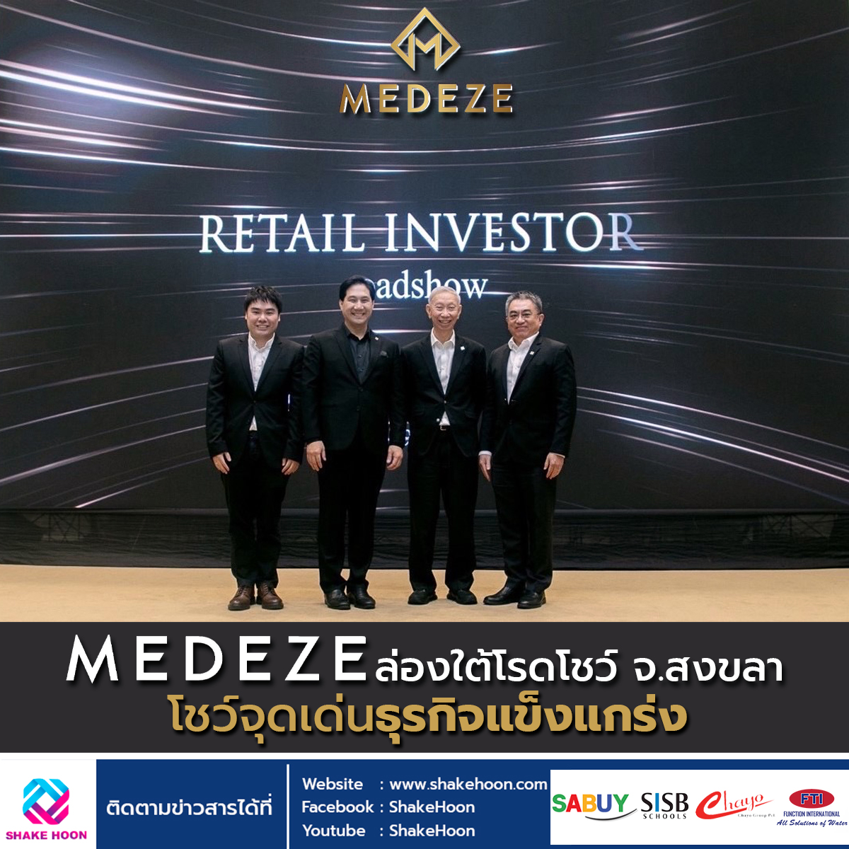 MEDEZE ล่องใต้โรดโชว์ จ.สงขลา โชว์จุดเด่นธุรกิจแข็งแกร่ง