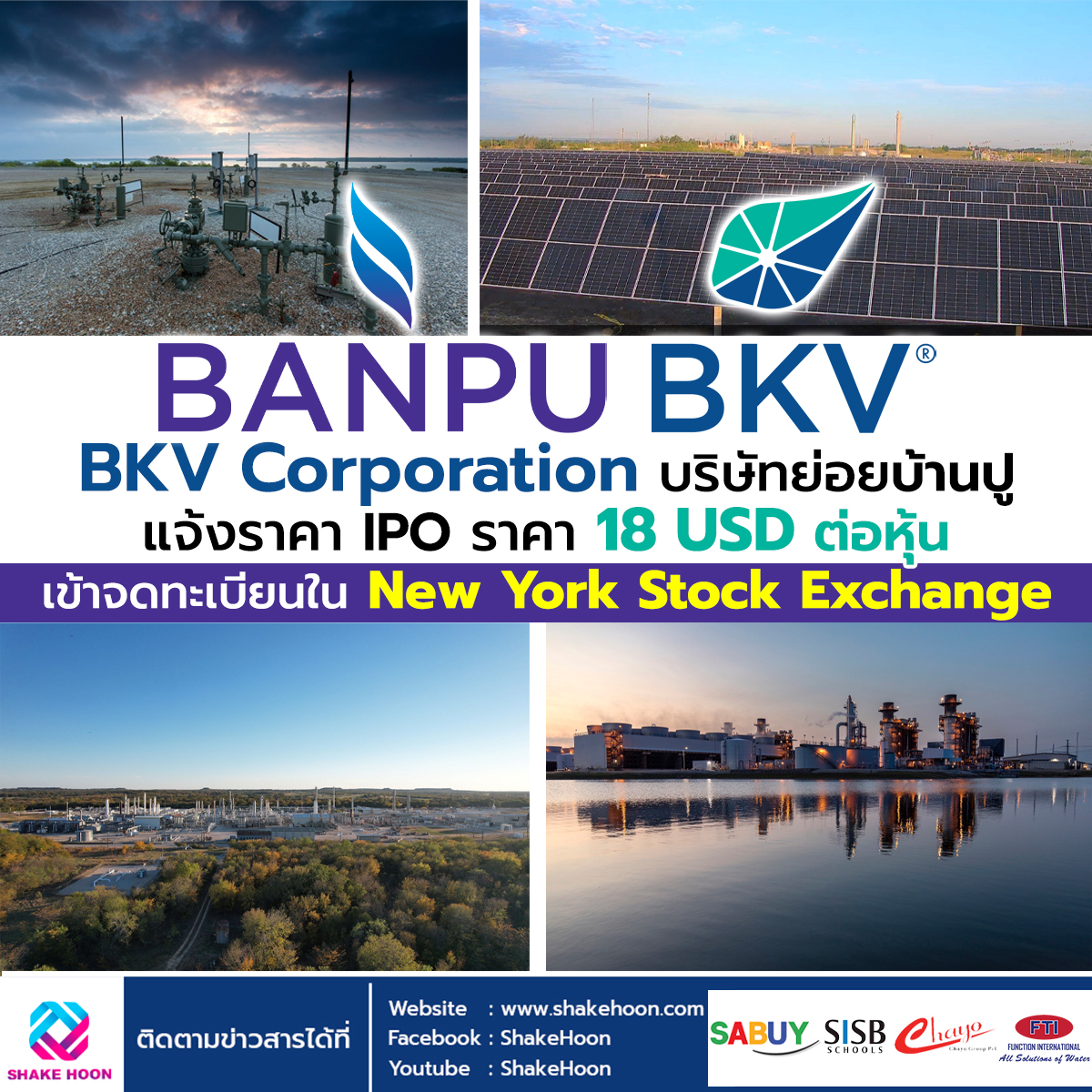 BKV Corporation บริษัทย่อยบ้านปู แจ้งราคา IPO ราคา 18 USD ต่อหุ้น เข้าจดทะเบียนใน New York Stock Exc