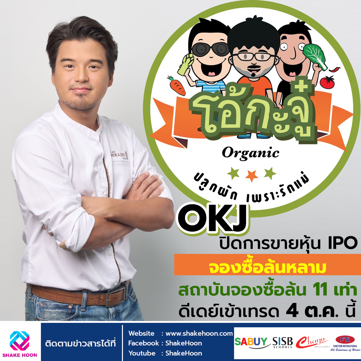 OKJ ปิดการขายหุ้น IPO จองซื้อล้นหลาม สถาบันจองซื้อล้น 11 เท่า ดีเดย์เข้าเทรด 4 ต.ค.นี้