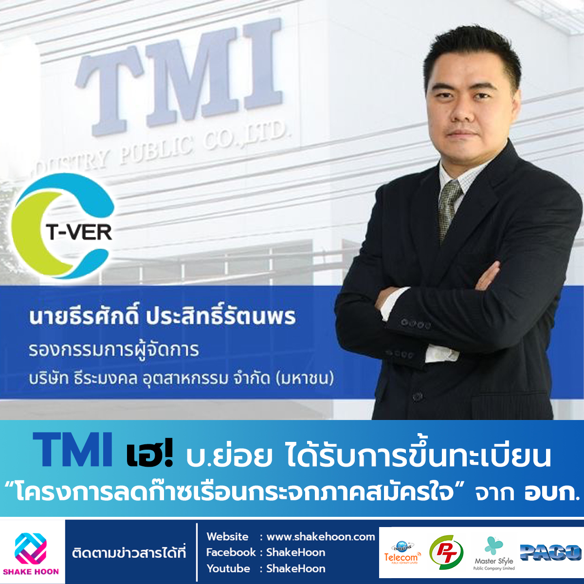 TMI เฮ! บ.ย่อย ได้รับการขึ้นทะเบียน “โครงการลดก๊าซเรือนกระจกภาคสมัครใจ” จาก อบก.