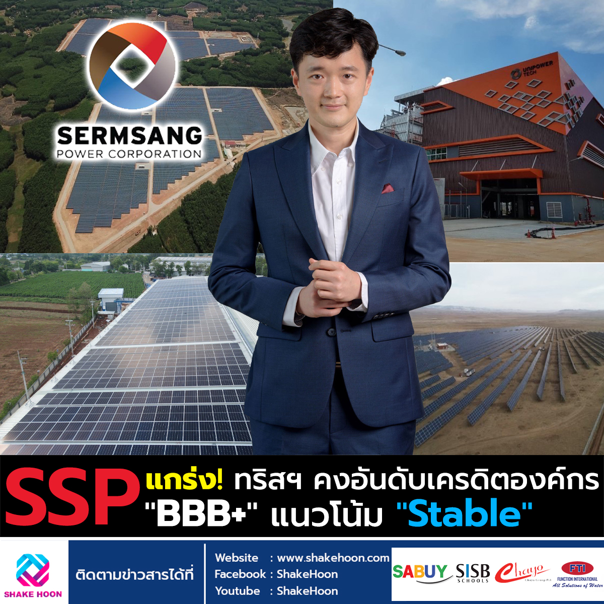 SSP แกร่ง! ทริสฯ คงอันดับเครดิตองค์กร 