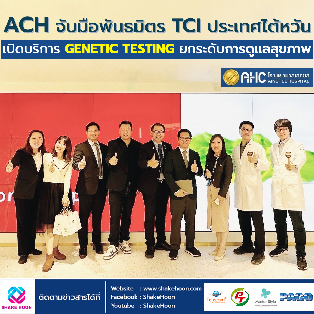 ACH จับมือพันธมิตร TCI ประเทศไต้หวัน เปิดบริการ GENETIC TESTING ยกระดับการดูแลสุขภาพ