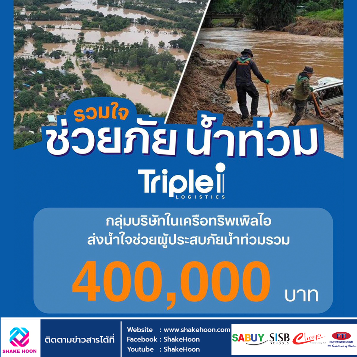 ทริพเพิล ไอ มอบความช่วยเหลือ 400,000 บาท เพื่อฟื้นฟูผู้ประสบภัยน้ำท่วม